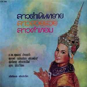 น.พ. สุพจน์ อ่างแก้ว, สุรางค์ - แช่มช้อย ดุริยพันธุ์, สุดจิตต ดุริยประณีต, สุดา เขียววิจิตร, มโหรีคณะ ดุริยประณีต - ลาวดำเนินทราย / ลาวสวยรวย / ลาวคำหอม FLAC