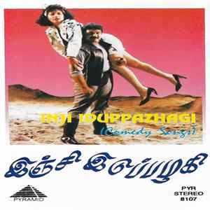 Unknown Artist - Inji Iduppazhagi (Comedy Songs) = இஞ்சி இடுப்பழகி FLAC