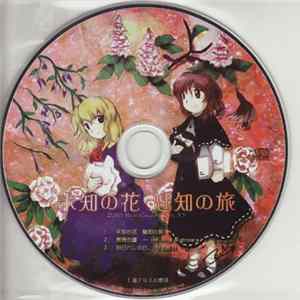 Zun - 未知の花 魅知の旅 FLAC