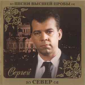 Сергей Север - Песни Высшей Пробы FLAC