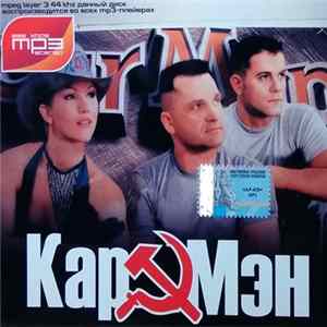 Кар-Мэн - MP3 Stereo FLAC