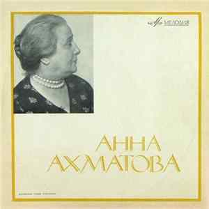 Анна Ахматова - Стихотворения FLAC