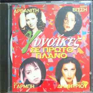 Various - Γυναίκες Σε Πρώτο Πλάνο FLAC