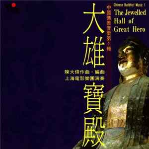 Dah-Wei Cheng - The Jewelled Hall Of Great Hero FLAC