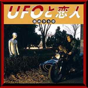 筋肉少女帯 - UFOと恋人 FLAC