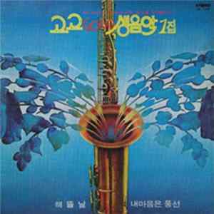 서울 나그네 - 고고 Go Go 생음악 1집 FLAC