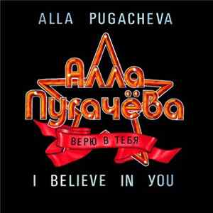 Алла Пугачева = Alla Pugacheva - Верю В Тебя = I Believe In You FLAC