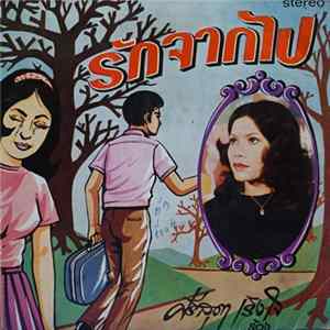 ศรีสุดา เริงใจ - รักจากไป FLAC