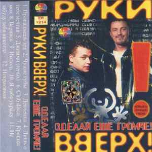 Руки Вверх! - Сделай Еще Громче! FLAC