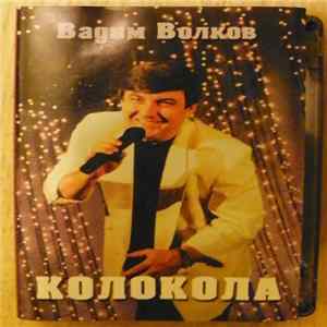 Вадим Волков - Колокола FLAC