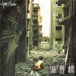 Agent § Murder = エージェントマーダー - 偽善楼 = Earth Of Hypocrisy FLAC
