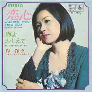岸 洋子 - 恋心 = L'amour C'est Pour Rien FLAC