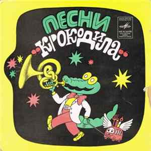 Various - Песни "Крокодила" FLAC