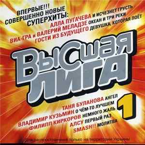 Various - Высшая Лига 1 FLAC
