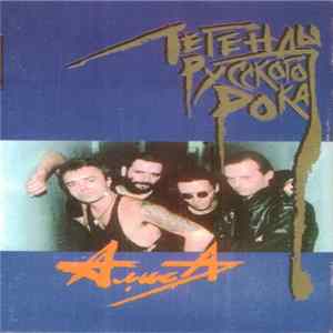 Алиса - Легенды Русского Рока FLAC