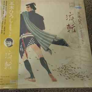 五木ひろし - 股旅歌謡アルバム流転 FLAC