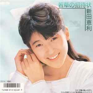 新田恵利 = Eri - 若草の招待状 FLAC