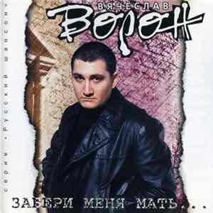 Вячеслав Ворон - Забери Меня Мать... FLAC