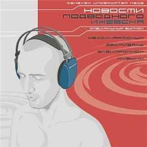 Various - Новости Подводного Ижевска. Специальный выпуск FLAC