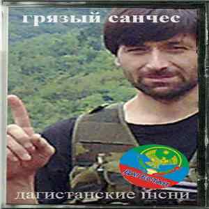 грязный санчес - дагистонские песни FLAC