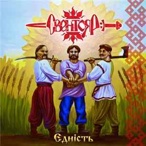 Свентояр - Єдність FLAC