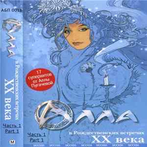 Алла - В Рождественских Встречах ХХ Века • Часть 1 FLAC