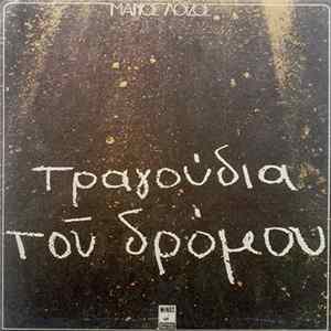 Μάνος Λοΐζος - Τραγούδια Του Δρόμου FLAC