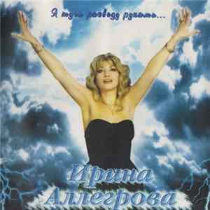 Ирина Аллегрова - Я Тучи Разведу Руками... FLAC