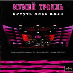 Мумий Тролль - Ртуть Алоэ XXI FLAC