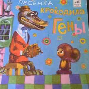 Various - Песенка Крокодила Гены FLAC
