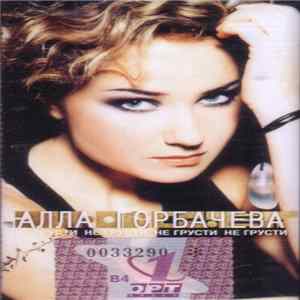 Алла Горбачева - Не Грусти FLAC