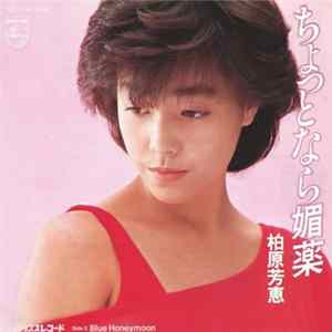柏原芳恵 - ちょっとなら媚薬 FLAC