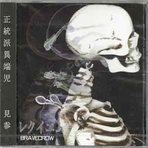 Bravecrow - レクイエム FLAC