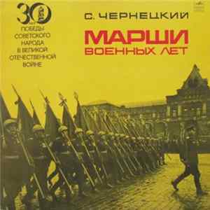 С. Чернецкий, Отдельный Показательный Оркестр Министерства Обороны СССР - Марши Военных Лет FLAC