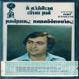 Μπάμπης Παπαδόπουλος - Η Αλήθεια Είναι Μία FLAC