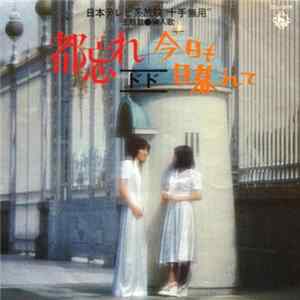 ドド - 都忘れ FLAC