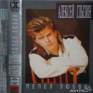 Алексей Глызин - Пепел Любви FLAC