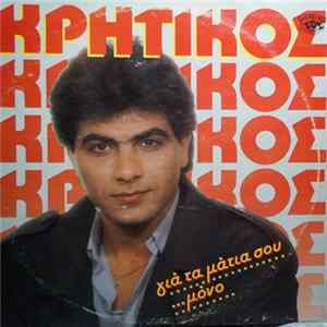 Νίκος Κρητικός - Για Τα Μάτια Σου Μόνο FLAC