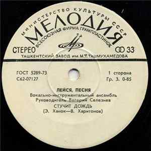 Лейся, Песня - Стучит Дождь FLAC