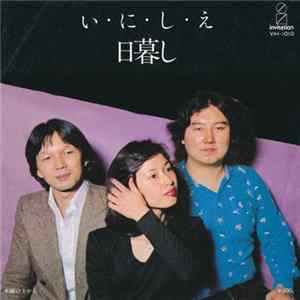日暮し - い・に・し・え FLAC