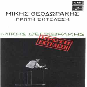 Μίκης Θεοδωράκης - Πρώτη Εκτέλεση FLAC