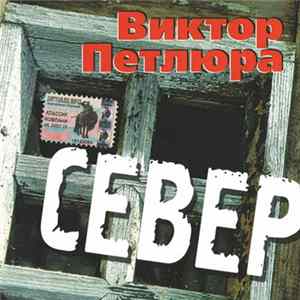 Виктор Петлюра - Север FLAC