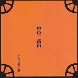 テロル倶楽部 - 東京一番街 FLAC