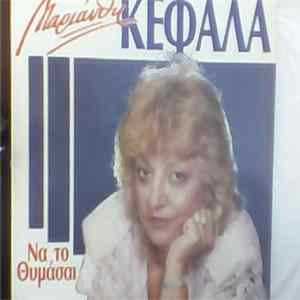 Μαριάνθη Κεφάλα - Να Το Θυμάσαι FLAC