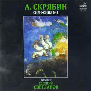 А. Скрябин - Симфония № 1 FLAC