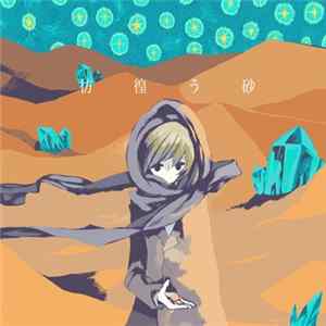 10minimal - 彷徨う砂 FLAC