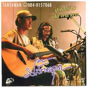 พงษ์สิทธิ์ คำภีร์, เล็ก คาราบาว - ปลั๊กหลุด FLAC