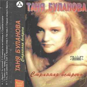 Таня Буланова, Летний Сад - Странная Встреча FLAC