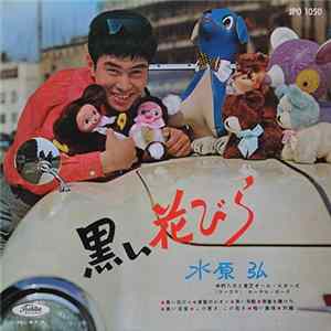 水原 弘, 中村八大 と 東芝オール・スターズ, ローヤル・ガーズ - 黒い花びら FLAC