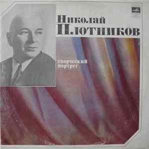 Николай Плотников - Творческий Портрет FLAC